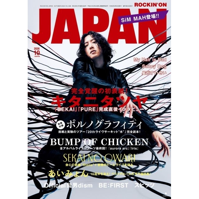 キタニタツヤ、アルバム『DEKAI』『PURE』の収録曲公開　『ROCKIN’ON JAPAN』の表紙に初登場