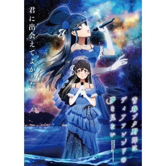劇場アニメ『青春ブタ野郎はディアフレンドの夢を見ない』の予告編で流れる曲は？