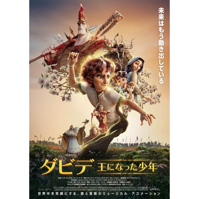 ミュージカルアニメーション映画『ダビデ ～王になった少年～』の予告編で流れる曲は？