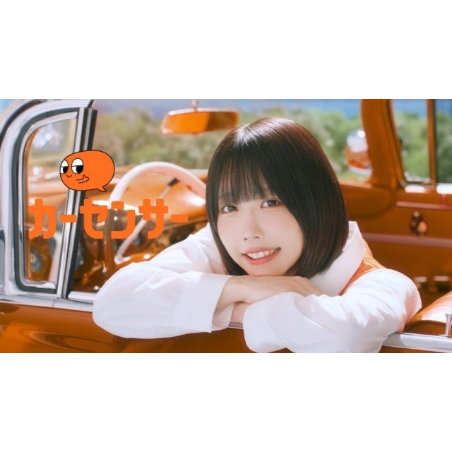あの＆アバンギャルディ出演、『カーセンサー』のCMで流れる曲は？