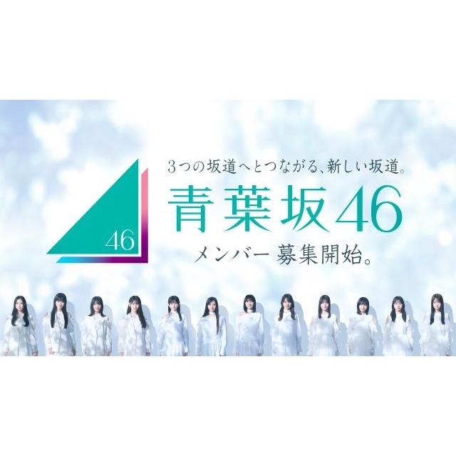 青葉坂46、坂道グループ現役メンバーによるオーディションセミナー開催決定