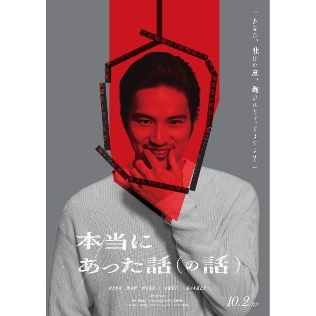 水上恒司主演映画『本当にあった話（の話）』の予告編で流れる曲は？