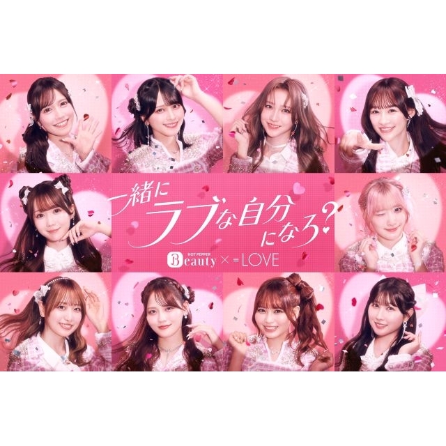 ＝LOVE出演、「ホットペッパービューティー」のCMで流れる曲は？