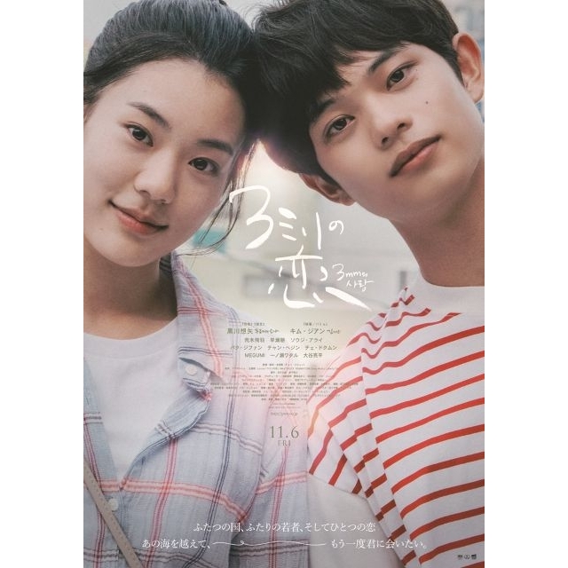 黒川想矢×キム・ジアン共演映画『３ミリの恋』の予告編で流れる曲は？
