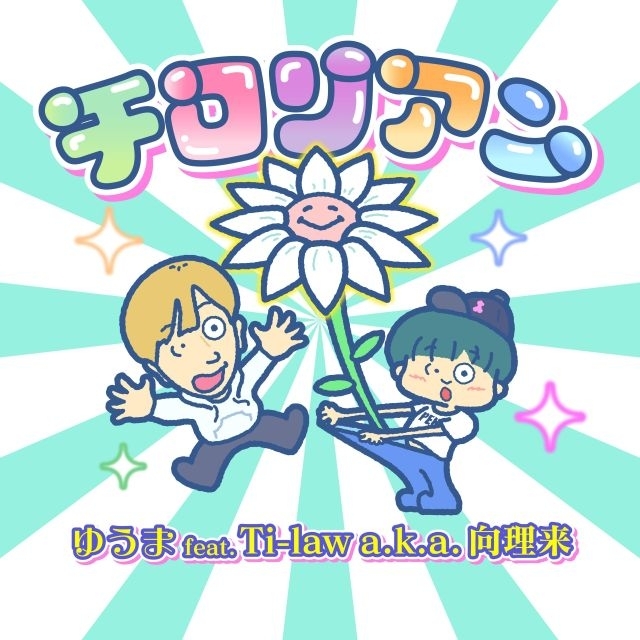 ゆうま、「チロリアン feat. Ti-law a.k.a. 向理来」リリース