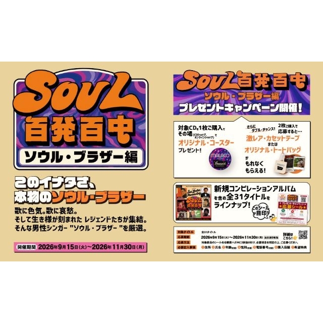 激レア・カセットテープ等が当たる「SOUL百発百中 ソウル・ブラザー編 プレゼント・キャンペーン」開催