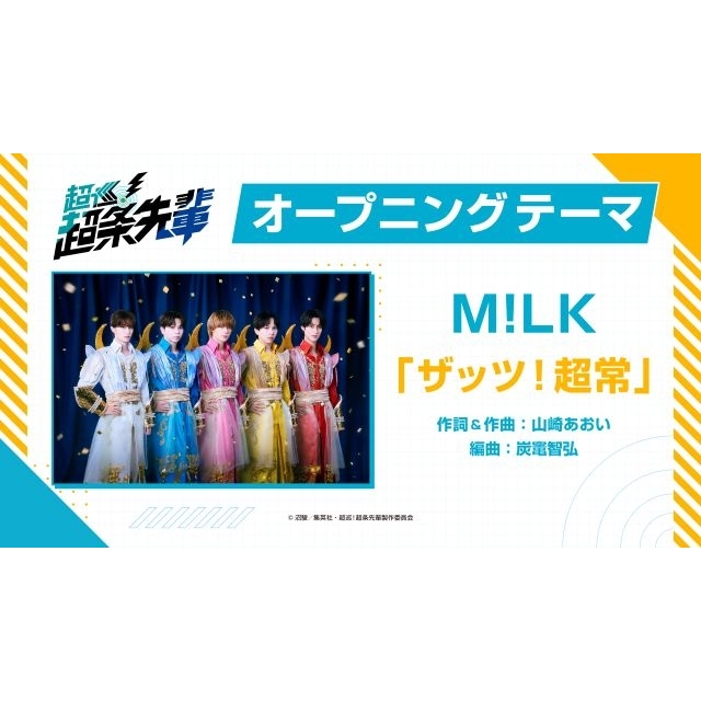 M!LK、TVアニメ『超巡！超条先輩』OPテーマに決定　EDテーマは至福ぽんちょ
