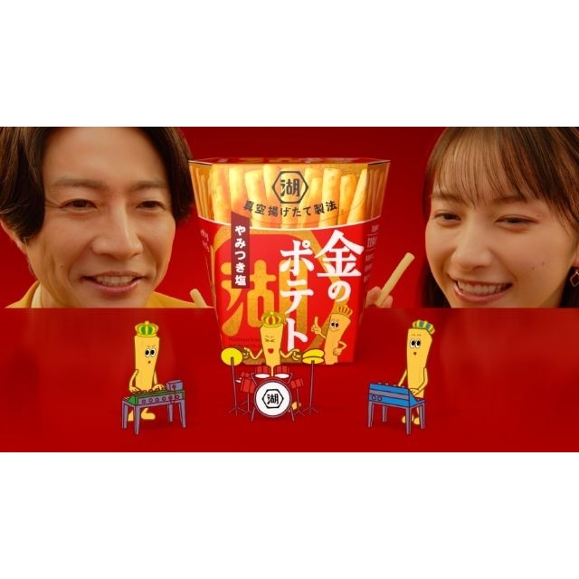 相葉雅紀＆藤﨑ゆみあ出演、湖池屋「金のポテト」のCMで流れる曲は？