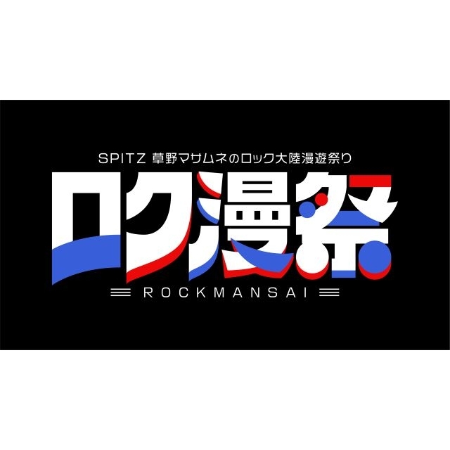 スピッツ、〈ロク漫祭〉がWOWOWで独占放送・配信決定　ティーンエイジ・ファンクラブ＆ライド＆羊文学ら出演