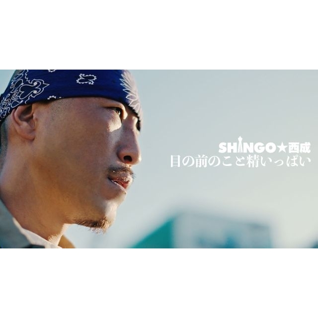 SHINGO★西成、新曲「目の前のこと精いっぱい」MV公開　配信リリースも
