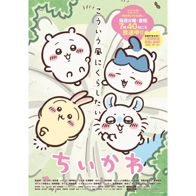 『ちいかわ』人気シリーズ回のリバイバル放送が決定　「めざましじゃんけん」にちいかわグッズが当たる新企画登場