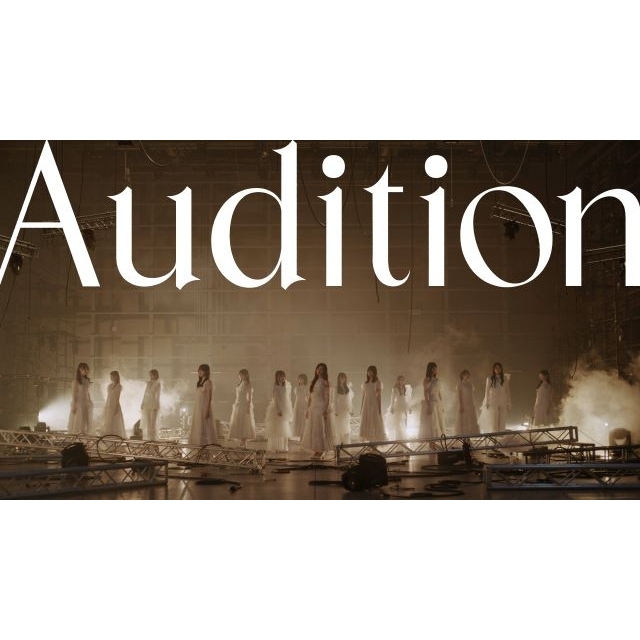 青葉坂46オーディションのテーマ・ソング「Audition」配信リリース　坂道選抜15名が出演するMV公開
