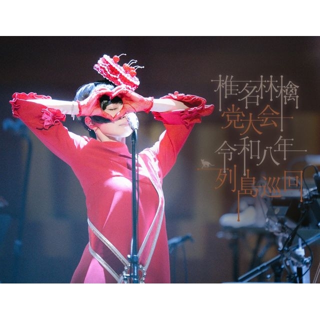 椎名林檎、『党大会』ライヴ映像作品のリリースに先駆け期間限定の映画館上映が決定