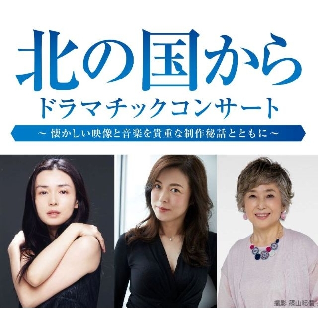 〈北の国から ドラマチックコンサート〉開催決定 中嶋朋子・横山めぐみ・竹下景子のゲスト出演も決定