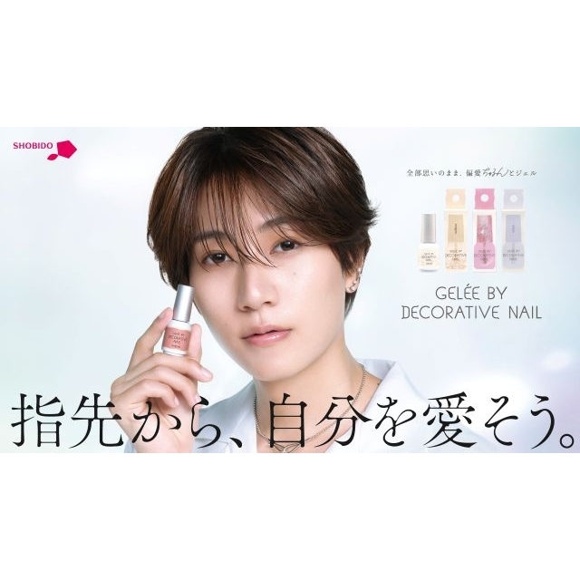 ジェルネイル「Gelée by Decorative Nail」のCMに出演している男性は？