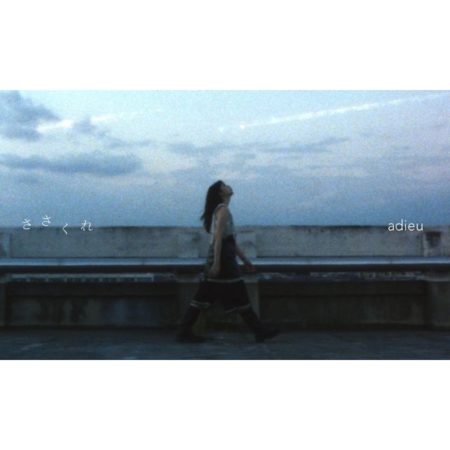 adieu、新曲「ささくれ」MV公開　映画『我々は宇宙人』の風景のモデルとなった場所で撮影