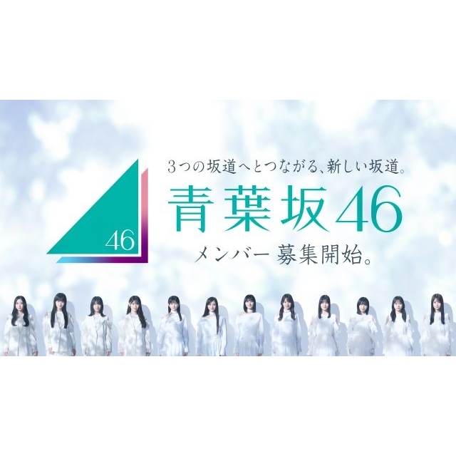 青葉坂46、2027年12月19日に日本武道館にて解散ライヴ＆配属先発表が決定　2027年活動内容も発表
