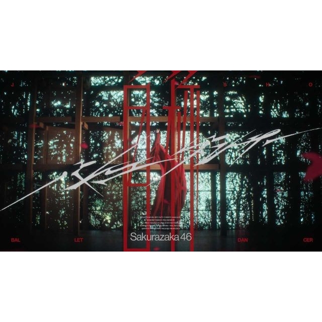 櫻坂46、16thシングルBACKS曲「自称バレエダンサー」配信開始＆MV公開　センターは3期生・小田倉麗奈