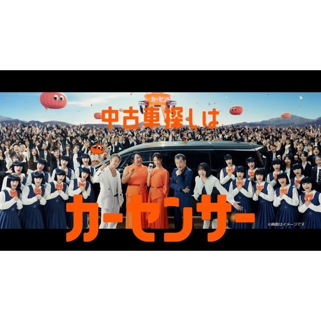 菜々緒＆ロバート秋山＆吉田鋼太郎＆あの＆アバンギャルディ出演、『カーセンサー』のCMで流れる曲は？