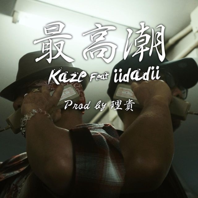 KAZE、iidadiiを迎えた新曲「最高潮」をリリース