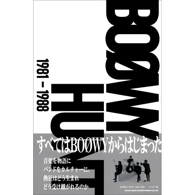 BOØWYとは何だったのか？　総計30万字、超弩級の証言集『BOØWY HUNT 1981-1988』発売