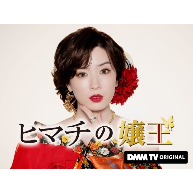 永野芽郁主演＆初プロデュース、ドラマ『ヒマチの嬢王』東京国際映画祭正式出品＆ワールドプレミア上映実施決定