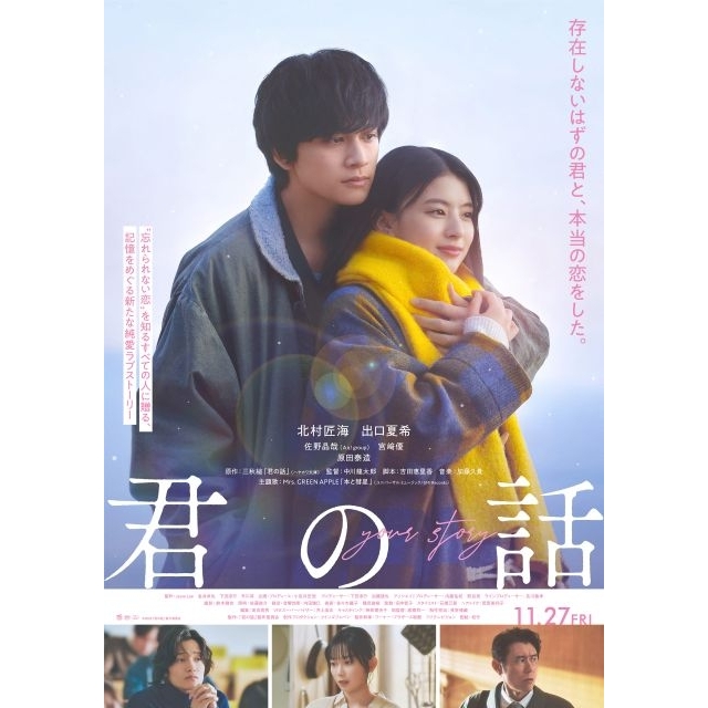 北村匠海＆出口夏希共演映画『君の話』の予告編で流れる曲は？