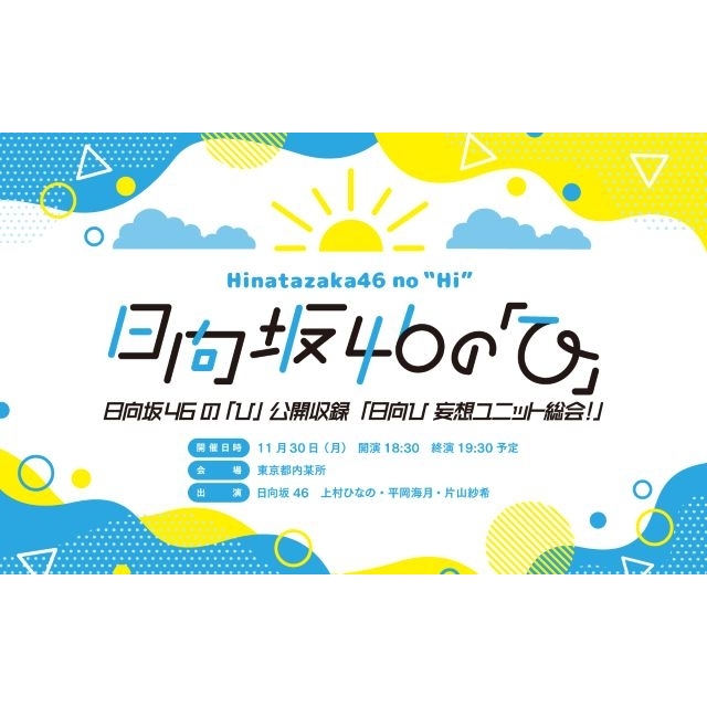 『日向坂46の「ひ」』公開収録イベントの開催が決定　上村ひなの・平岡海月・片山紗希が登場
