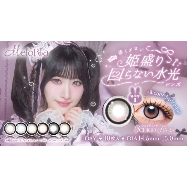 カラコン「MeloRia（メロリア）」のヴィジュアルに登場する女性は？