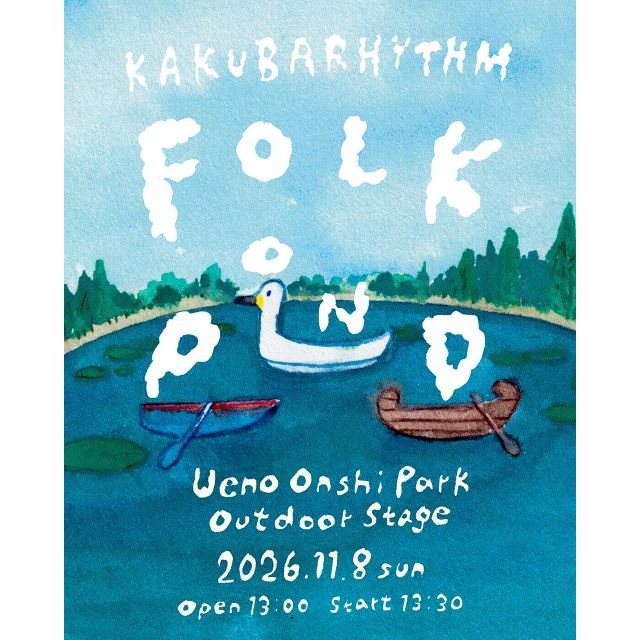 〈KAKUBARHYTHM FOLK POND ～カクバリズムのフォーク池～〉に前野健太・澤部渡の出演決定決定