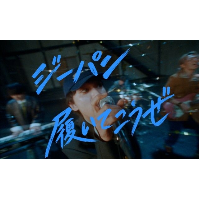 DISH//、新曲「ジーパン履いてこうぜ」MV公開