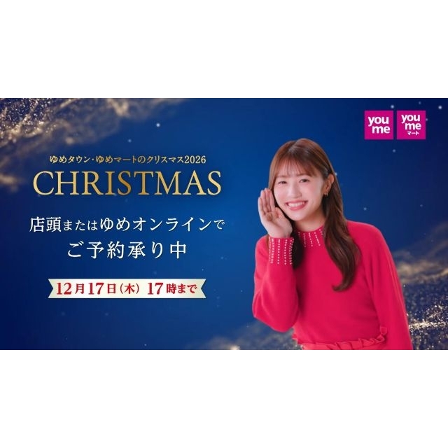 　「ゆめタウン・ゆめマートのクリスマス 2026」のCMに出演している女性は？