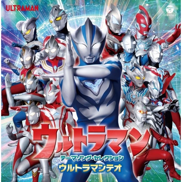 最新曲から昭和の名曲まで網羅、『ウルトラマン テーマソング・セレクション 2026 ウルトラマンテオ』発売決定