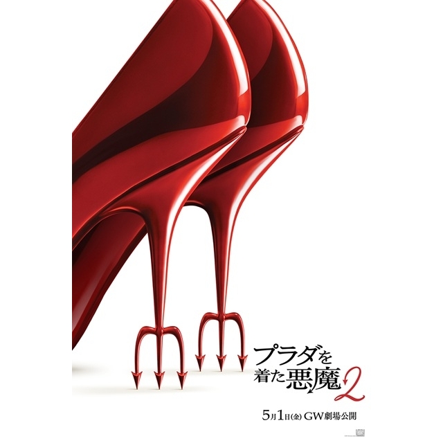 映画『プラダを着た悪魔2』の予告篇で流れる曲は？