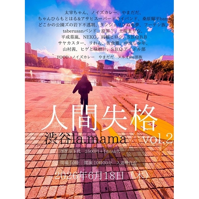 太宰ちゃん、自主企画〈人間失格 Vol.2〉が6月に開催　S.B.Q.アイドル部など22組が出演