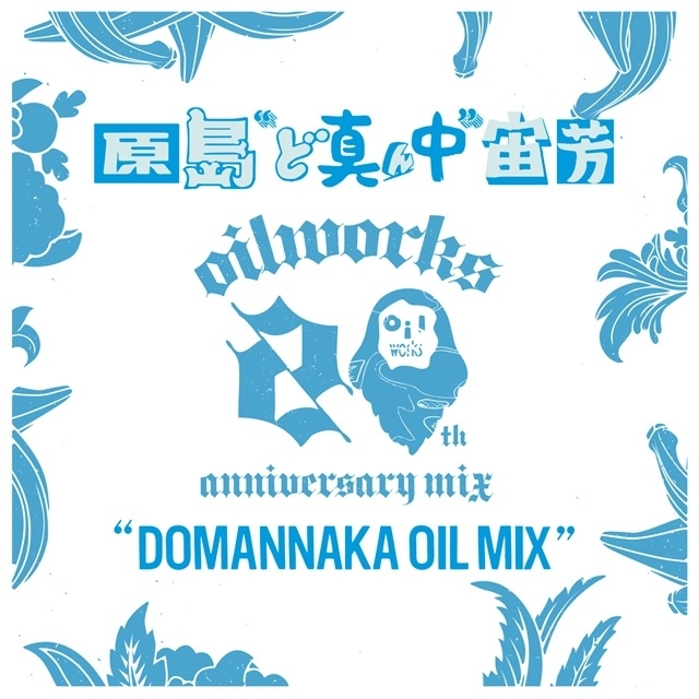 OILWORKS20周年ミックス第6弾は、原島“ど真ん中”宙芳によるOILWORKSの歴史と現在が詰まった一枚