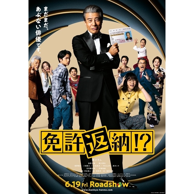 舘ひろし主演映画『免許返納!?』の予告篇で流れる曲は？