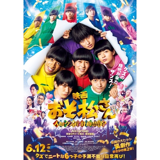 Aぇ! Group主演映画『おそ松さん 人類クズ化計画!!!!!?』の予告編で流れる曲は？