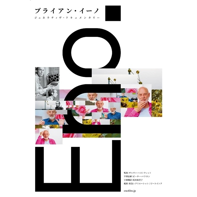 ジェネラティヴ・ドキュメンタリー映画『Eno』、完売続出のロングラン上映がついに終幕