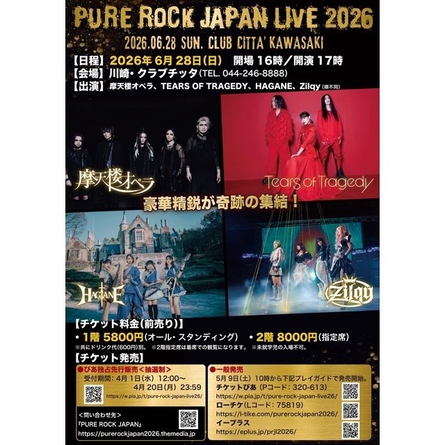 メタル・イベント〈PURE ROCK JAPAN LIVE 2026〉6月開催　初出演のZilqyら4組出演