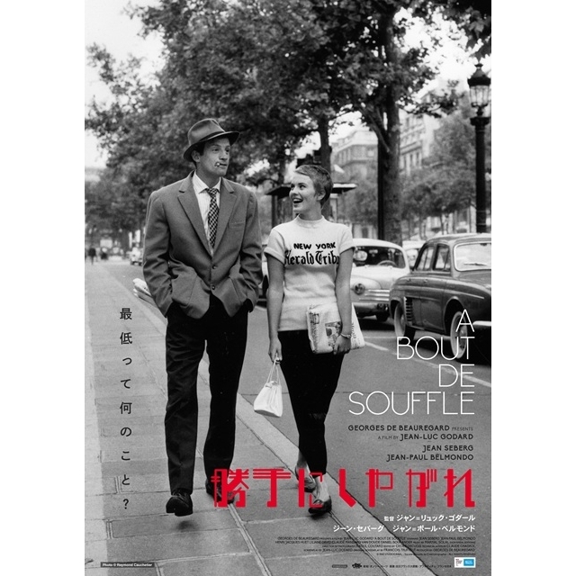 ヌーヴェル・ヴァーグ名画『勝手にしやがれ 4K』『気狂いピエロ 2K』連続上映決定　新たな日本版ポスターも公開