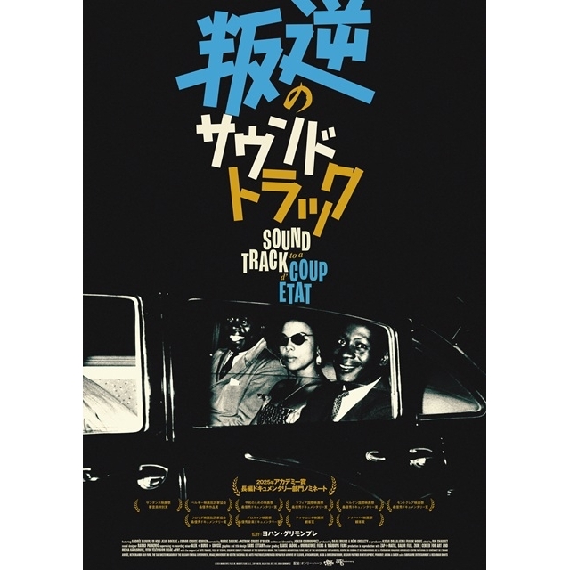 音楽と政治による“もうひとつの冷戦史”を描いたドキュメンタリー『叛逆のサウンドトラック』8月公開決定