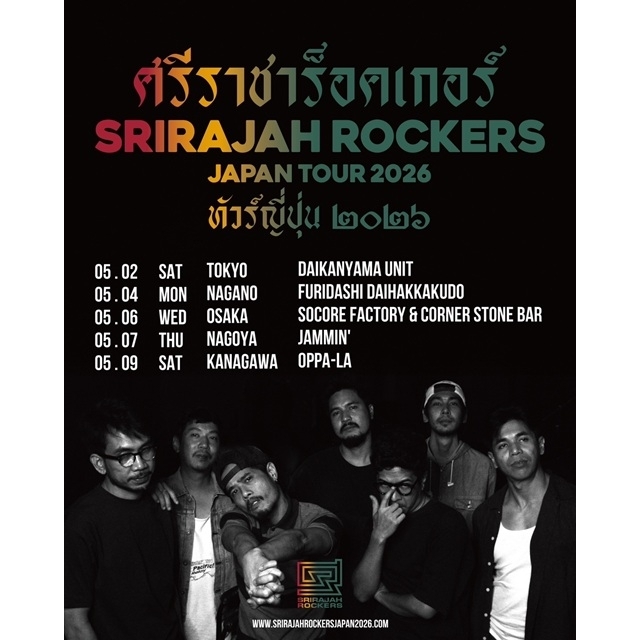 タイのレゲエ・バンド“シーラチャーロッカーズ”、10人編成のフルメンバーで再来日ツアー開催