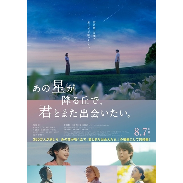 福原遥主演映画『あの星が降る丘で、君とまた出会いたい。』の予告編で流れる曲は？