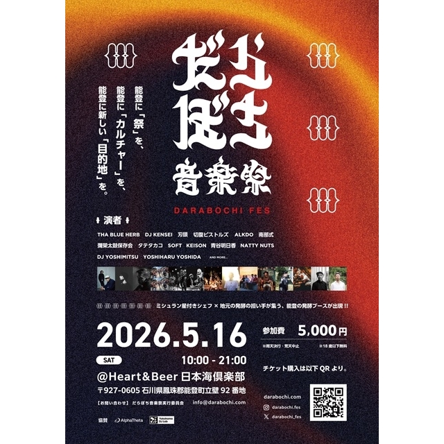能登半島の新たな音楽祭〈だらぼち音楽祭〉開催　THA BLUE HERB・切腹ピストルズら出演