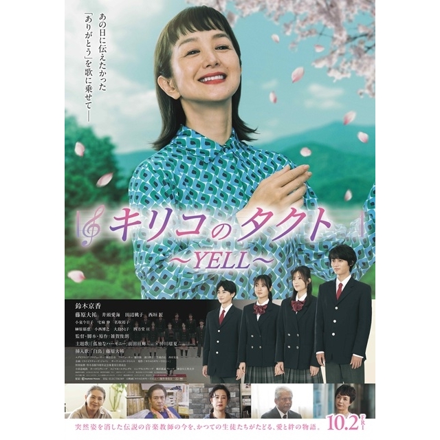 鈴木京香主演映画『キリコのタクト～YELL～』の特報映像で流れる曲は？