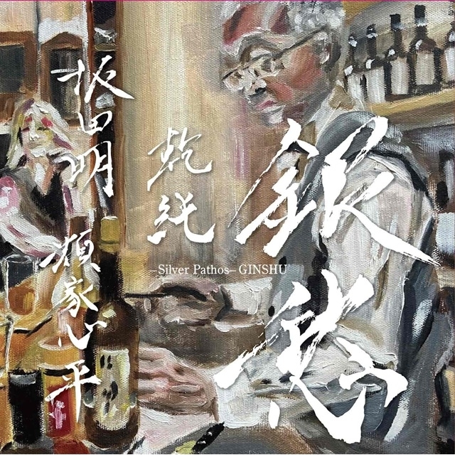 イヌイジュン×坂田明×類家心平によるセッション音源『銀愁』リリース　発売日にはイヌイ主宰のトーク・ライヴも