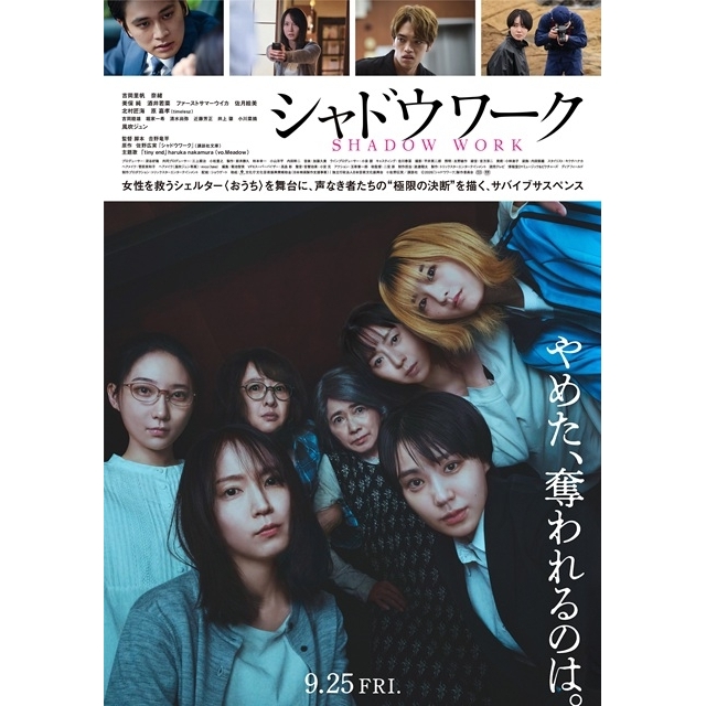 吉岡里帆＆奈緒W主演映画『シャドウワーク』の予告編で流れる曲は？