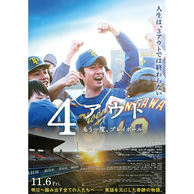 相葉雅紀主演映画『4アウト ─もう一度、プレイボール─』の予告篇で流れる曲は？