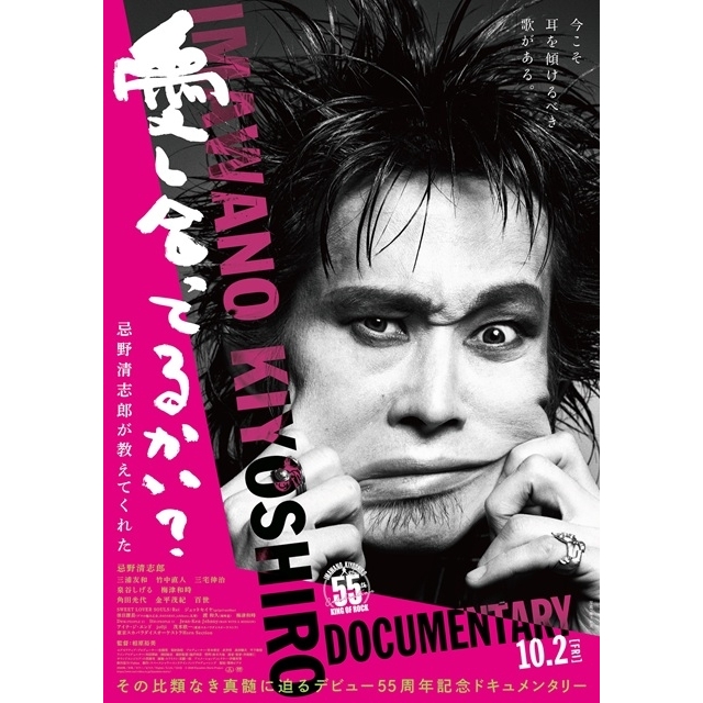 『愛し合ってるかい？ 忌野清志郎が教えてくれた』、梅津和時・ジェットセイヤ登壇トークショー付き発声可能上映開催